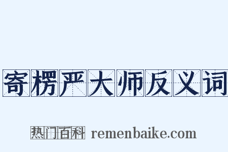 寄楞严大师反义词是什么意思的图片